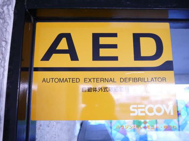 【その他共用部分】 | カーサ常盤台 | 万が一の際に対応、AEDが備え付けられたマンションです！