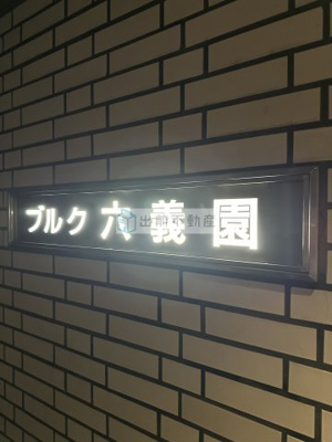 【その他】 | ブルク六義園
