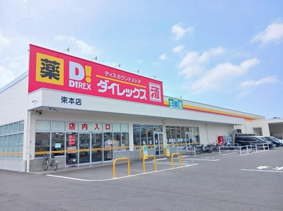 【周辺】 | フレグランス大内 | ダイレックス束本店様まで350m
