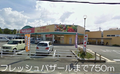 【周辺】 | カーサ・ボニートＢ | フレッシュバザールまで750m