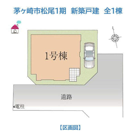 【区画図】 | 南×東の角地◎陽当たり＆開放感良好！
カースペース1台付き！コンビニ・スーパー（徒歩5分圏内）周辺環境良好です♪