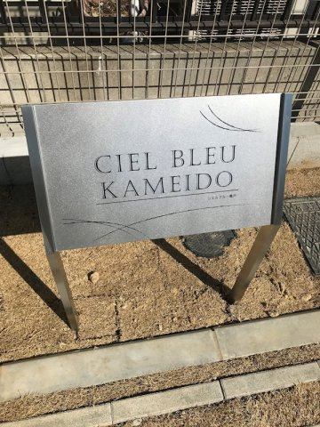 シエルブルー亀戸の庭