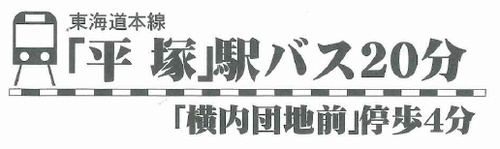 【その他】 | 【仲介手数料０円】平塚市横内　土地（売地）建築条件なし | 平塚市横内　土地（売地）建築条件なし