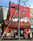 鷺ノ宮駅徒歩1分 鷺ノ宮駅前テナント1-2階 13.61坪 何業でも相談可の画像