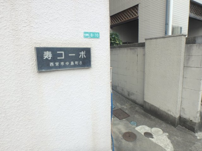 【エントランス】 | 寿コーポ