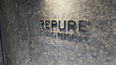 【その他】 | レピュア両国レジデンス | 外観 