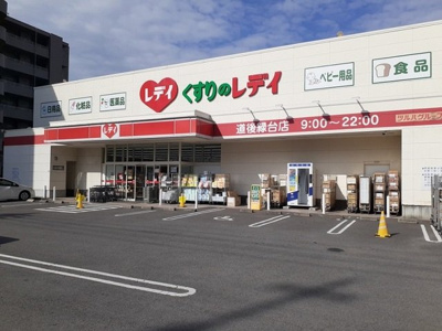 【周辺】 | パストラーレ道後Ａ | くすりのレデイ道後緑台店様まで450m