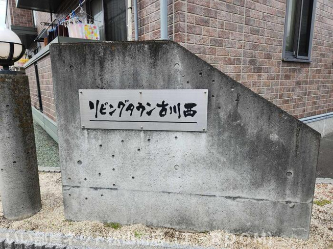  | リビングタウン古川西　D棟