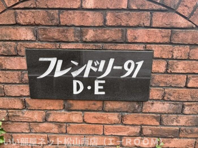 【その他】 | フレンドリー９１　E棟