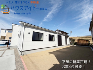 【外観】 | 羽島市正木町新井！平屋の新築戸建登場です♪敷地広々84坪！トイレ2ヶ所！広めのWICあります♪ | 羽島市正木町新井！平屋の新築戸建登場です♪敷地広々84坪！トイレ2ヶ所！広めのWICあります♪