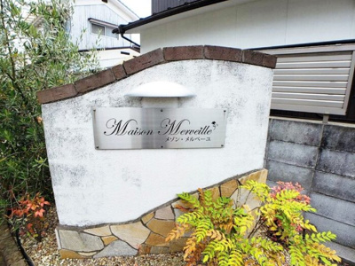 【庭】 | メゾン・メルベーユ