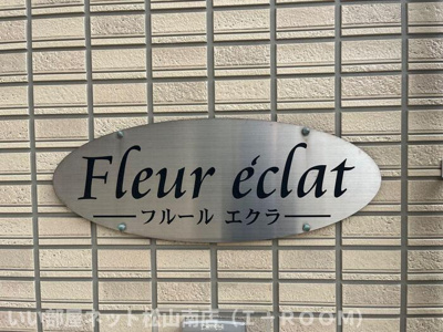  | フルールエクラ
