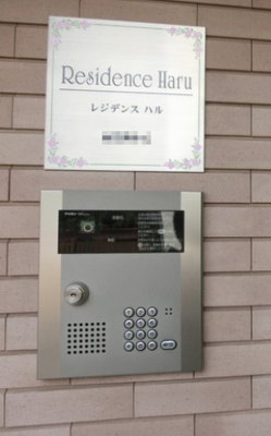 【セキュリティ】 | レジデンスHARU