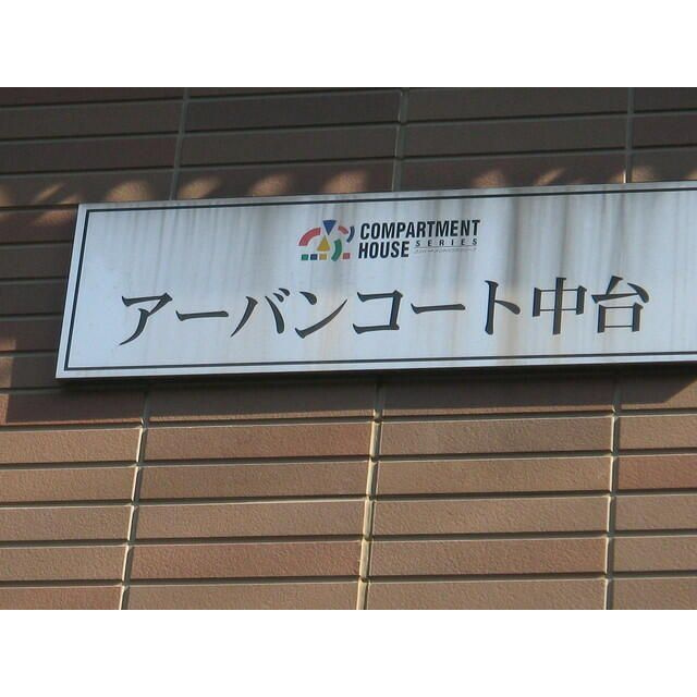 アーバンコート中台のその他