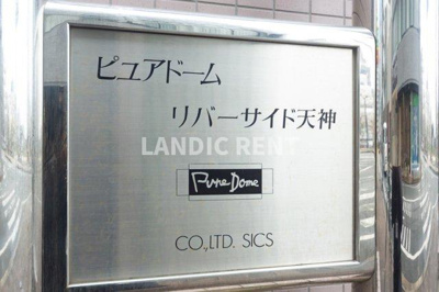 【その他】 | ピュアドームリバーサイド天神