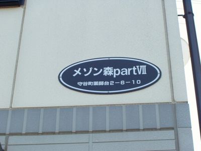 【設備】 | メゾン森ＰａｒｔⅦ・Ⅷ | 館銘板