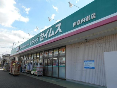 【周辺】 | セイバリ－ガ－デンⅠ | ドラッグセイムス伊奈内宿店まで940m