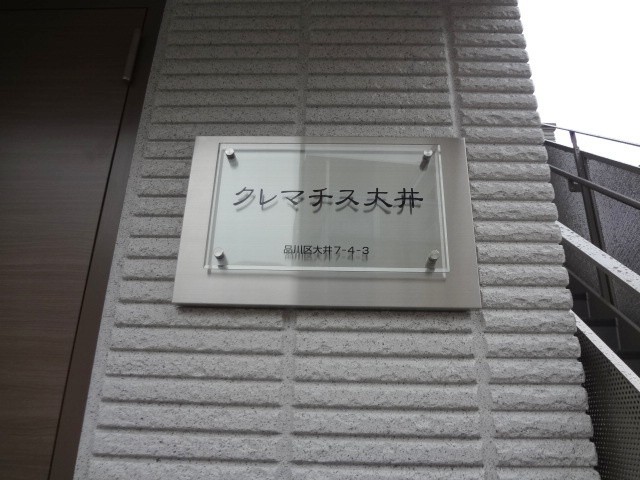 クレマチス大井のその他