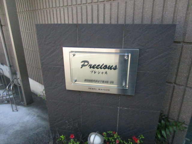 Ｐｒｅｃｉｏｕｓの周辺|プレート