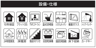 【その他】 | 【仲介手数料３６０万円が無料！】■ | 床暖房など欲しい設備が多数ございます。
高断熱住宅、ＺＥＨ水準住宅で、省エネ性能ラベル対象です。