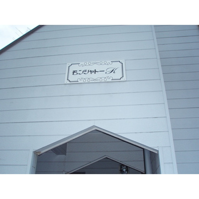 【外観】 | モンシャトーＫ駐車場