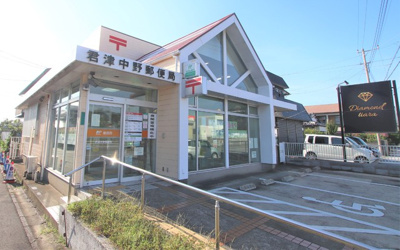 君津中野郵便局まで30ｍ