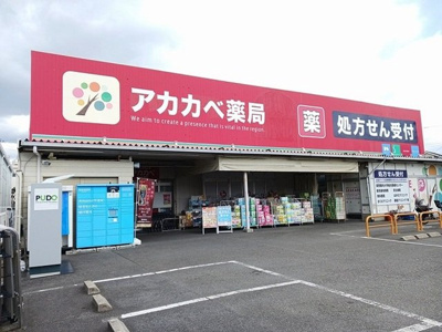 【周辺】 | サンリット東郷 | ドラッグアカカベ寺方店様まで700m