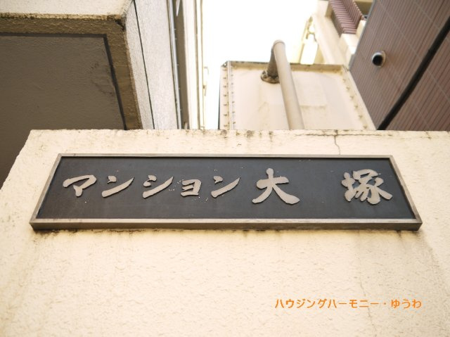 【その他共用部分】 | マンション大塚 | 重厚感のあるマンション表札となっています。