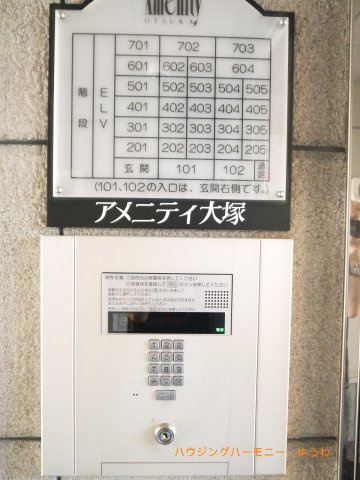 【その他共用部分】 | アメニティ大塚 | エントランスは、安心オートロック仕様。