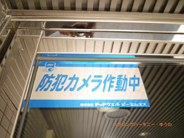 【その他共用部分】 | アメニティ大塚 | 防犯カメラが設置されていますので安心ください。