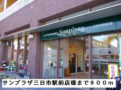 【周辺】 | サンベリーズ | サンプラザ三日市駅前店様まで900m