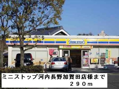 【周辺】 | サンベリーズ | ミニストップ河内長野加賀田店様まで290m