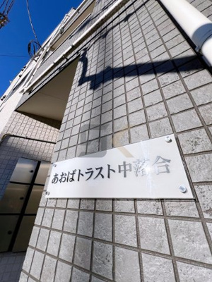 【外観】 | あおばトラスト中落合