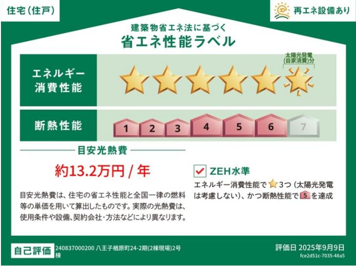 八王子市　楢原町　新築一戸建て　５期の省エネ性能ラベル|～省エネ性能住宅認定物件～