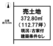 北葛城郡広陵町馬見北1丁目【建築条件なし】【古家付】の画像