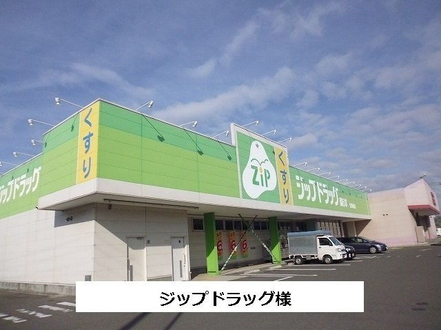 グレイス新の周辺|ジップドラッグまで850m