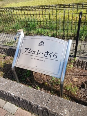 【その他】 | アシュレ・さくら