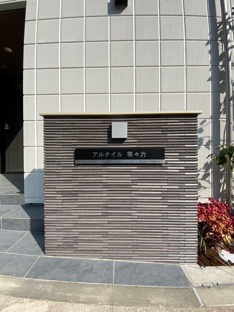 アルタイル等々力の周辺