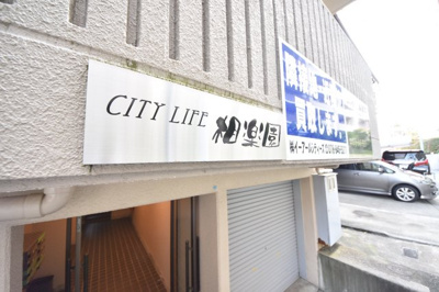 【その他】 | シティライフ相楽園