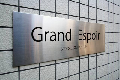 【その他】 | グラン・エスポワール |  