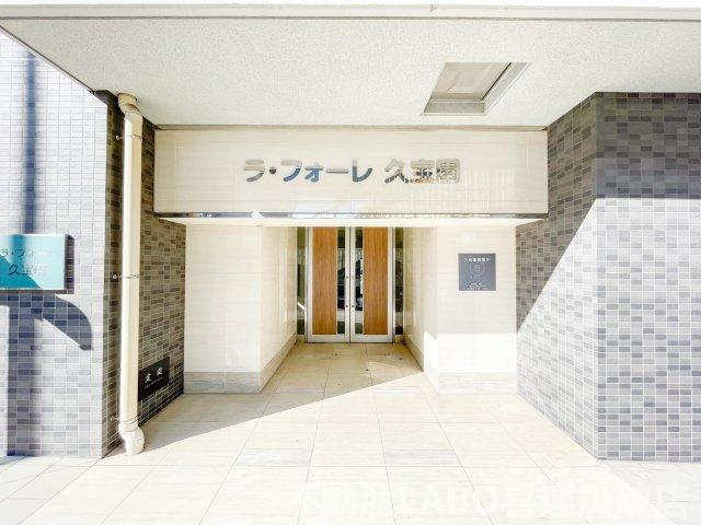 ラ・フォーレ久宝園のエントランス