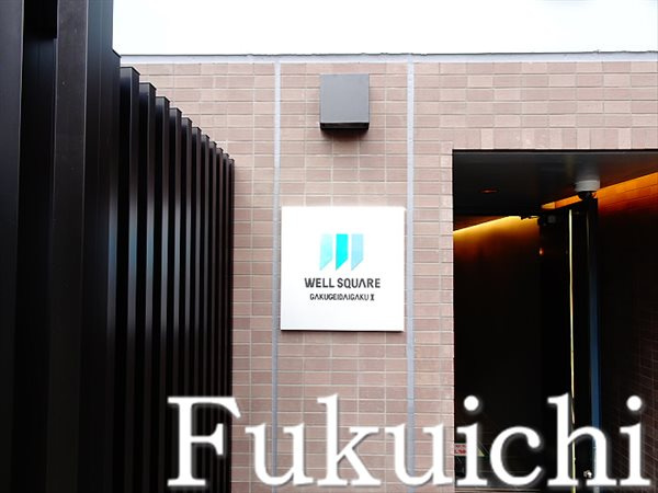 ウェルスクエア学芸大学Ⅱのその他