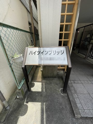 ハイツインブリッジの周辺