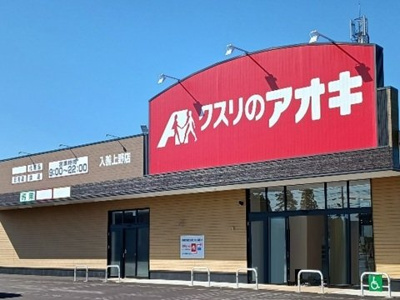 【周辺】 | アクエリアⅡ | クスリのアオキ入善上野店まで750m