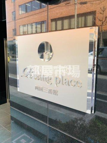 ライジングプレイス両国三番館のその他|ランドマーク