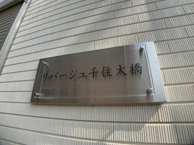 【その他】 | リバージュ千住大橋 |  