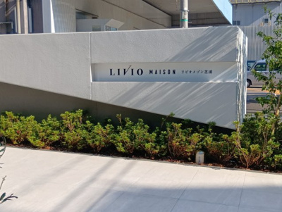 【その他】 | リビオメゾン芝浦