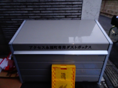 【その他共用部分】 | アクセス永福町