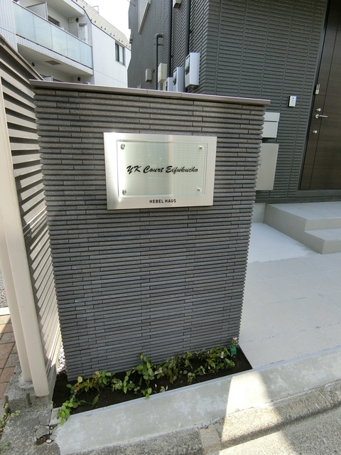 ＹＫ　Ｃｏｕｒｔ　Ｅｉｆｕｋｕｃｈｏのその他共用部分|★おしゃれな館銘板★