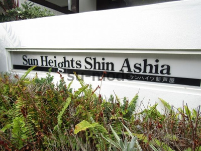 【周辺】 | サンハイツ新芦屋